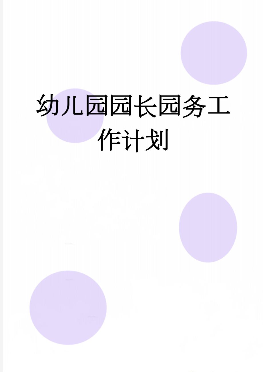 幼儿园园长园务工作计划(4页).doc_第1页