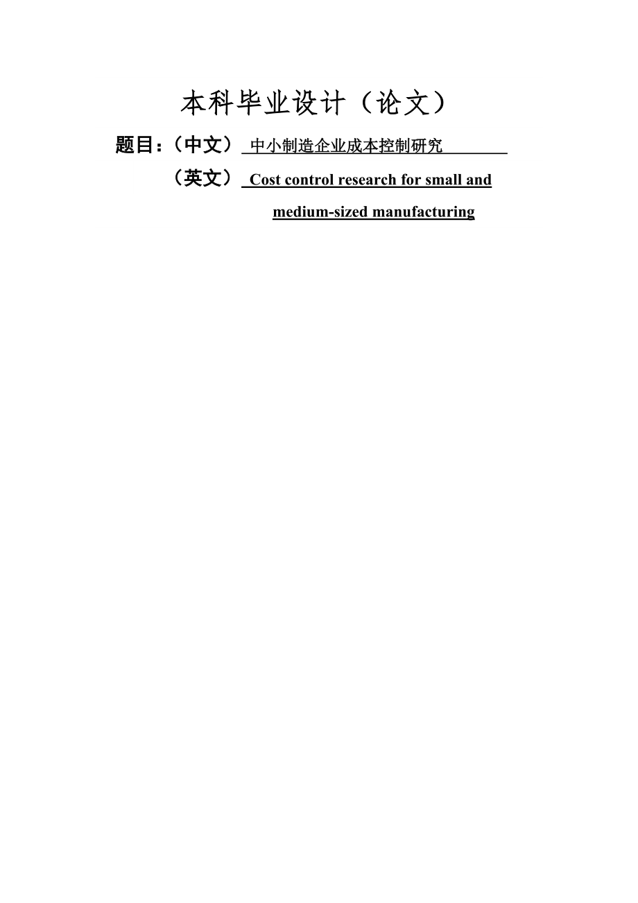 中小制造企业成本控制研究毕业论文(23页).doc_第2页