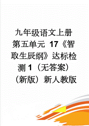 九年级语文上册 第五单元 17《智取生辰纲》达标检测1（无答案）（新版）新人教版(3页).doc