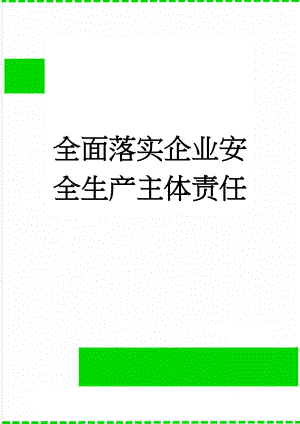 全面落实企业安全生产主体责任(6页).doc