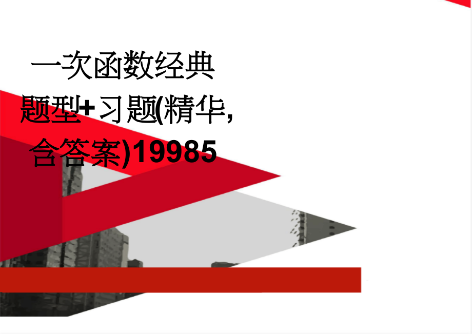 一次函数经典题型+习题(精华,含答案)19985(7页).doc_第1页