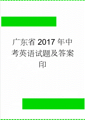 广东省2017年中考英语试题及答案 印(9页).doc