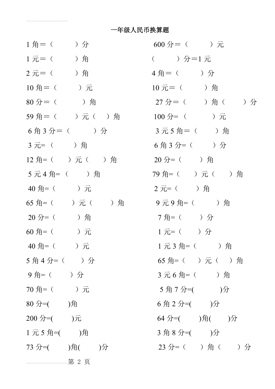 一年级人民币换算题31704(7页).doc_第2页