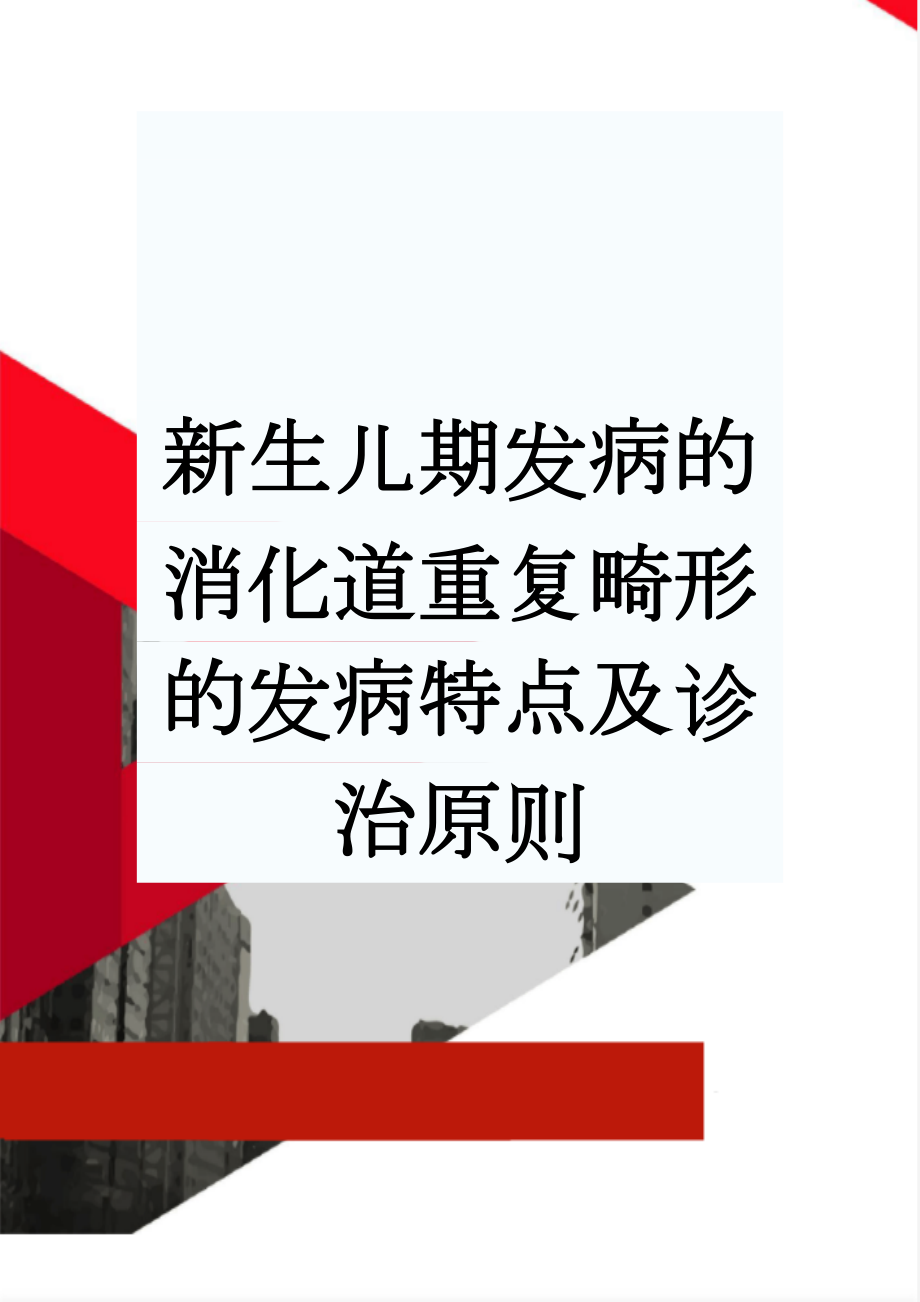 新生儿期发病的消化道重复畸形的发病特点及诊治原则(9页).doc_第1页