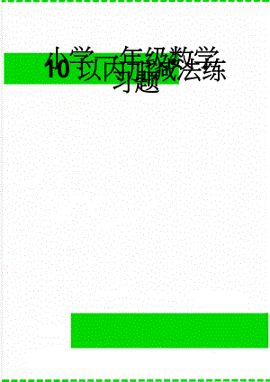 小学一年级数学10以内加减法练习题(4页).doc