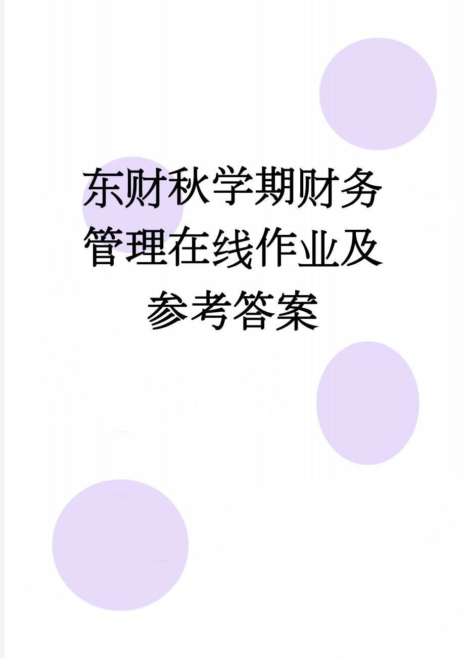 东财秋学期财务管理在线作业及参考答案(19页).doc_第1页