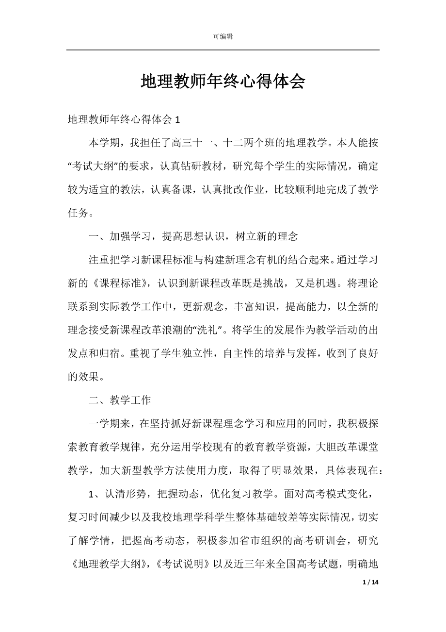 地理教师年终心得体会.docx_第1页