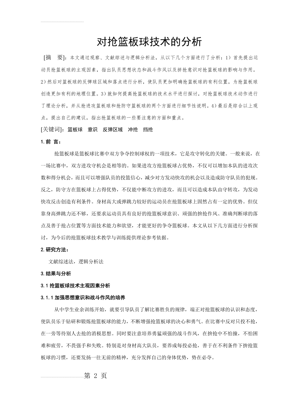 体育教学论文：对抢篮板球技术的分析(7页).doc_第2页