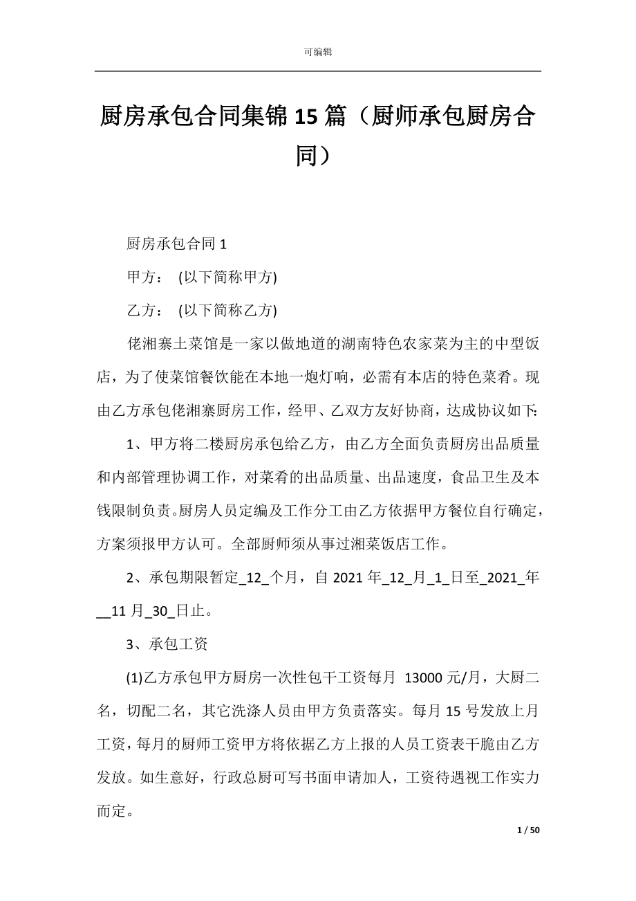 厨房承包合同集锦15篇（厨师承包厨房合同）.docx_第1页