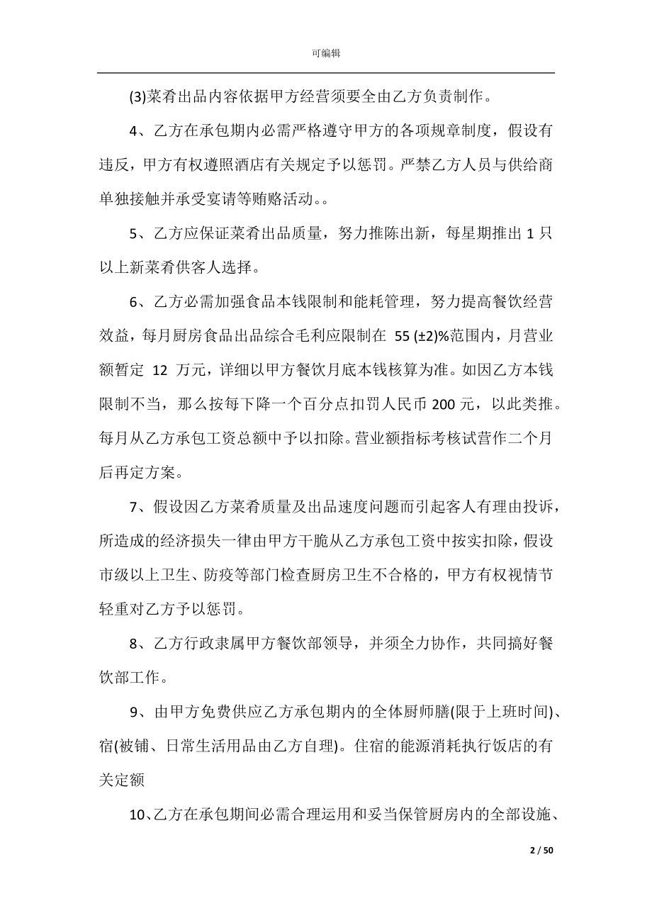 厨房承包合同集锦15篇（厨师承包厨房合同）.docx_第2页