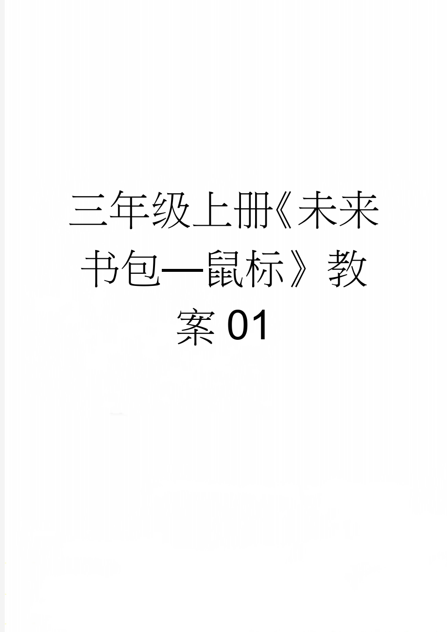 三年级上册《未来书包—鼠标》教案01(3页).doc_第1页