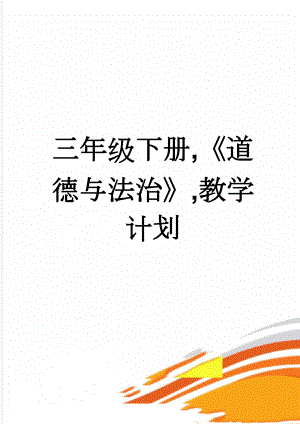 三年级下册,《道德与法治》,教学计划(5页).doc