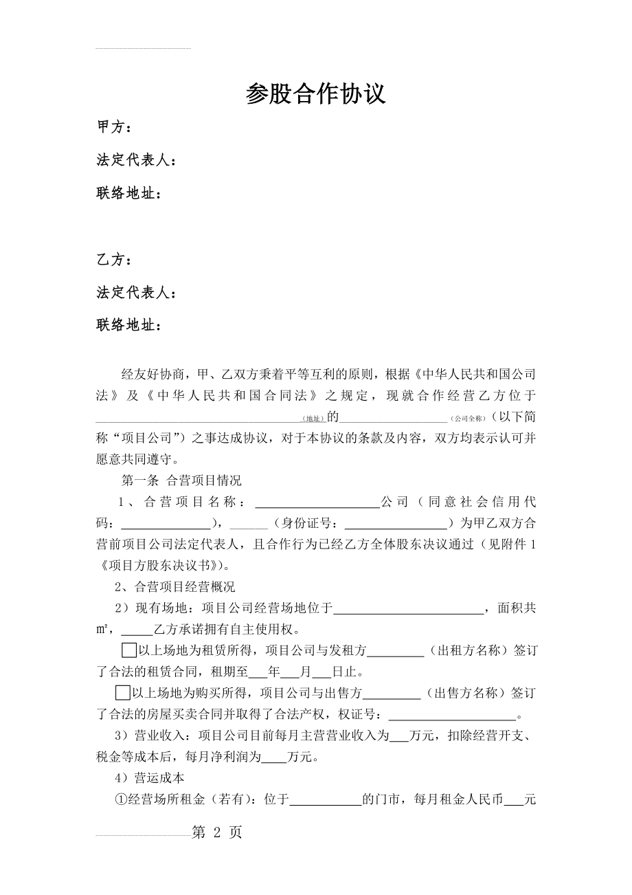 参股合作协议(6页).doc_第2页