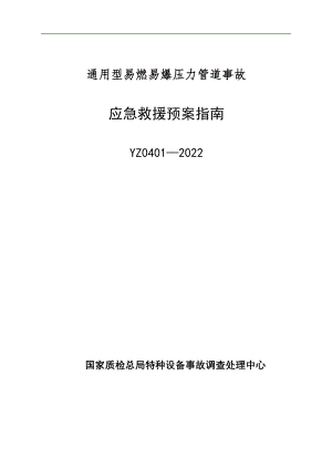 医学专题一YZ0401—XX通用型易燃易爆压力管道事故应急救援预案指南.docx