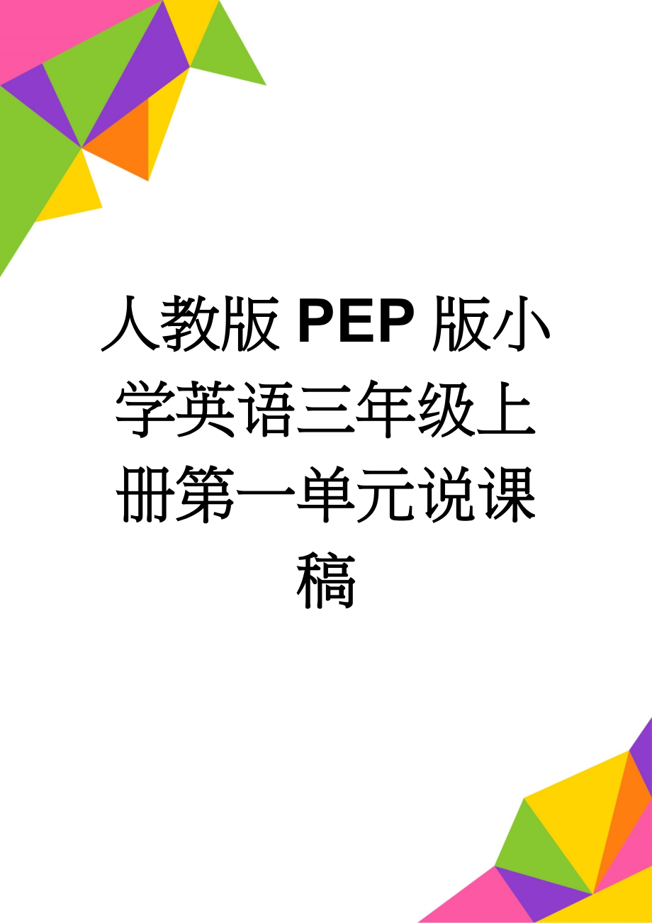 人教版PEP版小学英语三年级上册第一单元说课稿(3页).doc_第1页