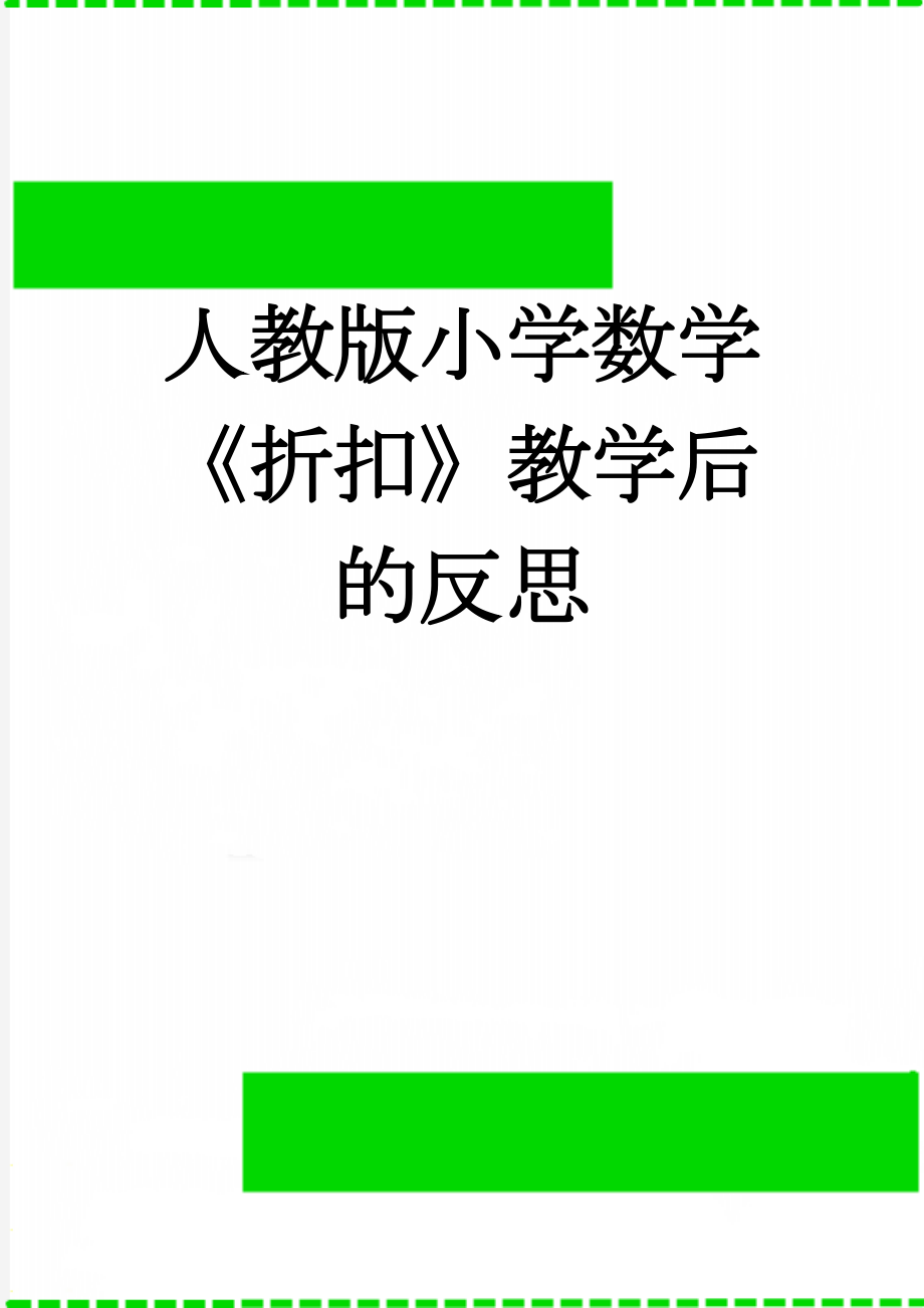 人教版小学数学《折扣》教学后的反思(3页).doc_第1页