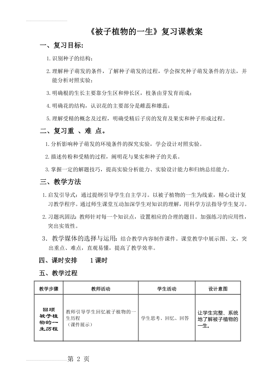 《被子植物的一生》复习课教学设计(4页).doc_第2页