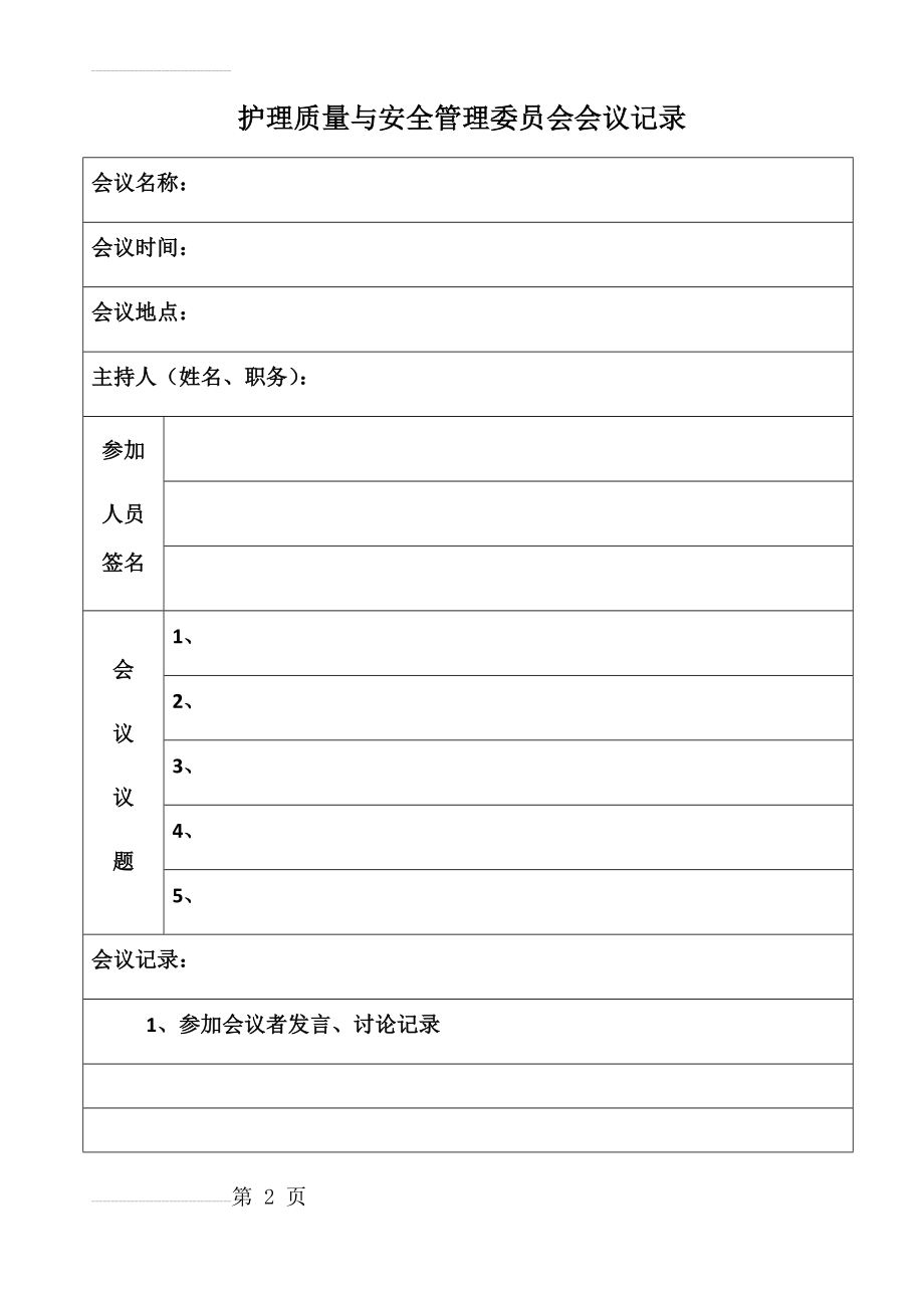 医院各种委员会会议记录(4页).doc_第2页