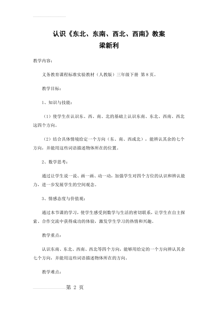 《认识东南、东北、西南、西北》教案(8页).doc_第2页