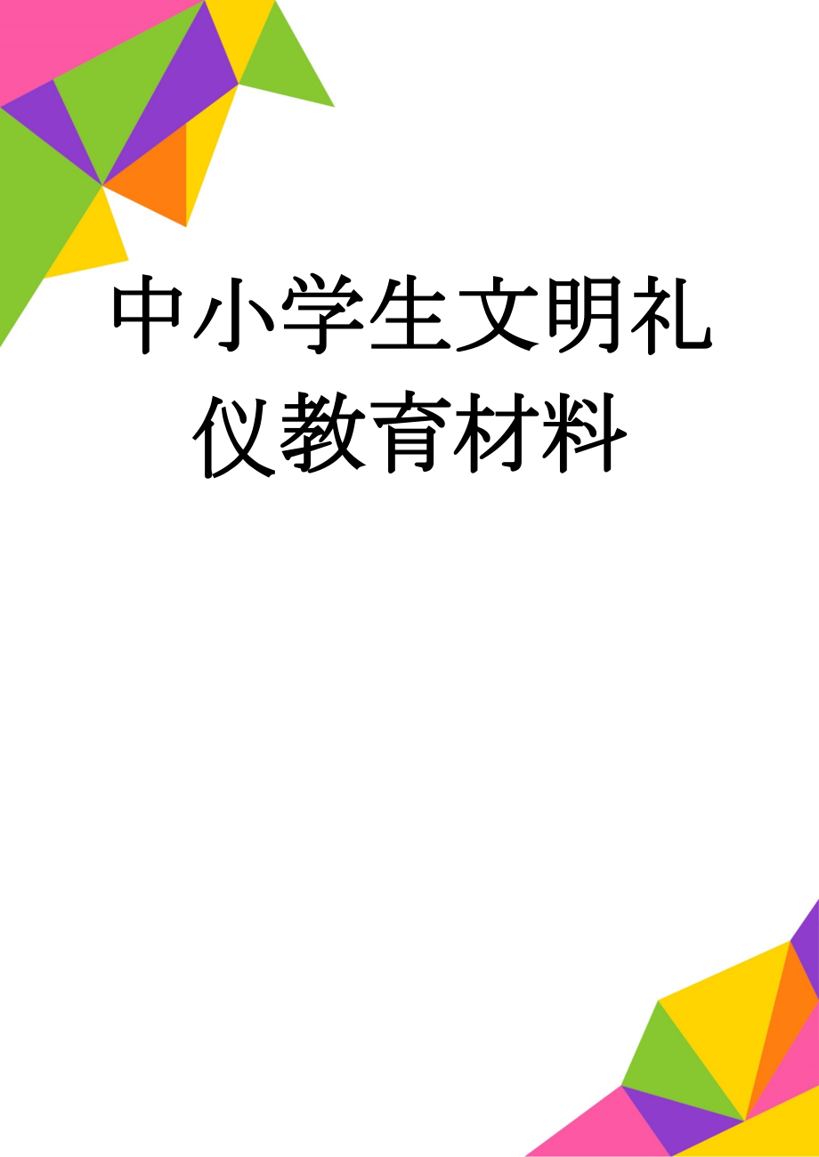 中小学生文明礼仪教育材料(10页).doc_第1页