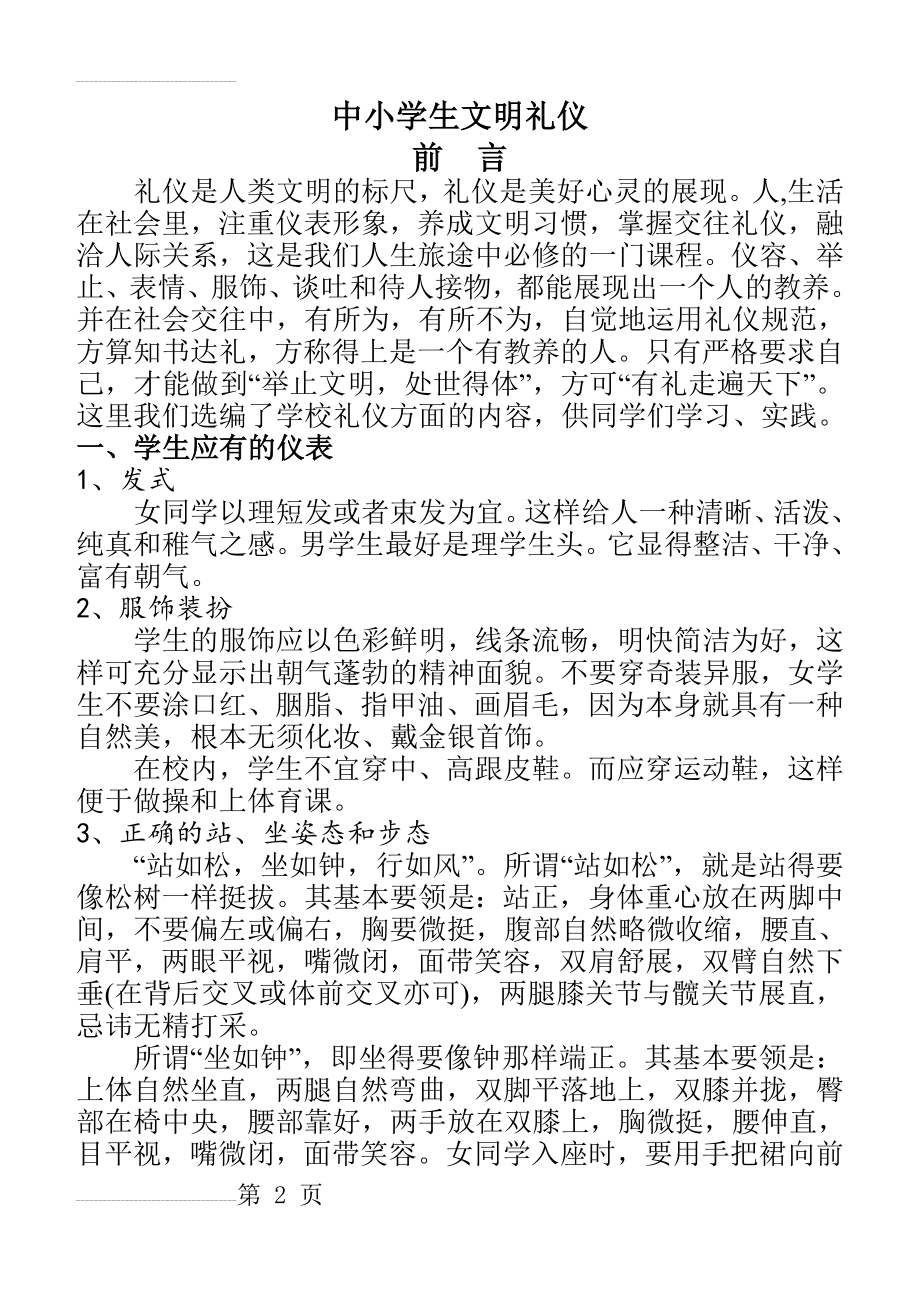 中小学生文明礼仪教育材料(10页).doc_第2页