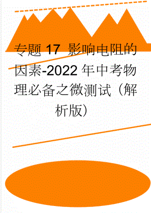 专题17 影响电阻的因素-2022年中考物理必备之微测试（解析版）(7页).doc