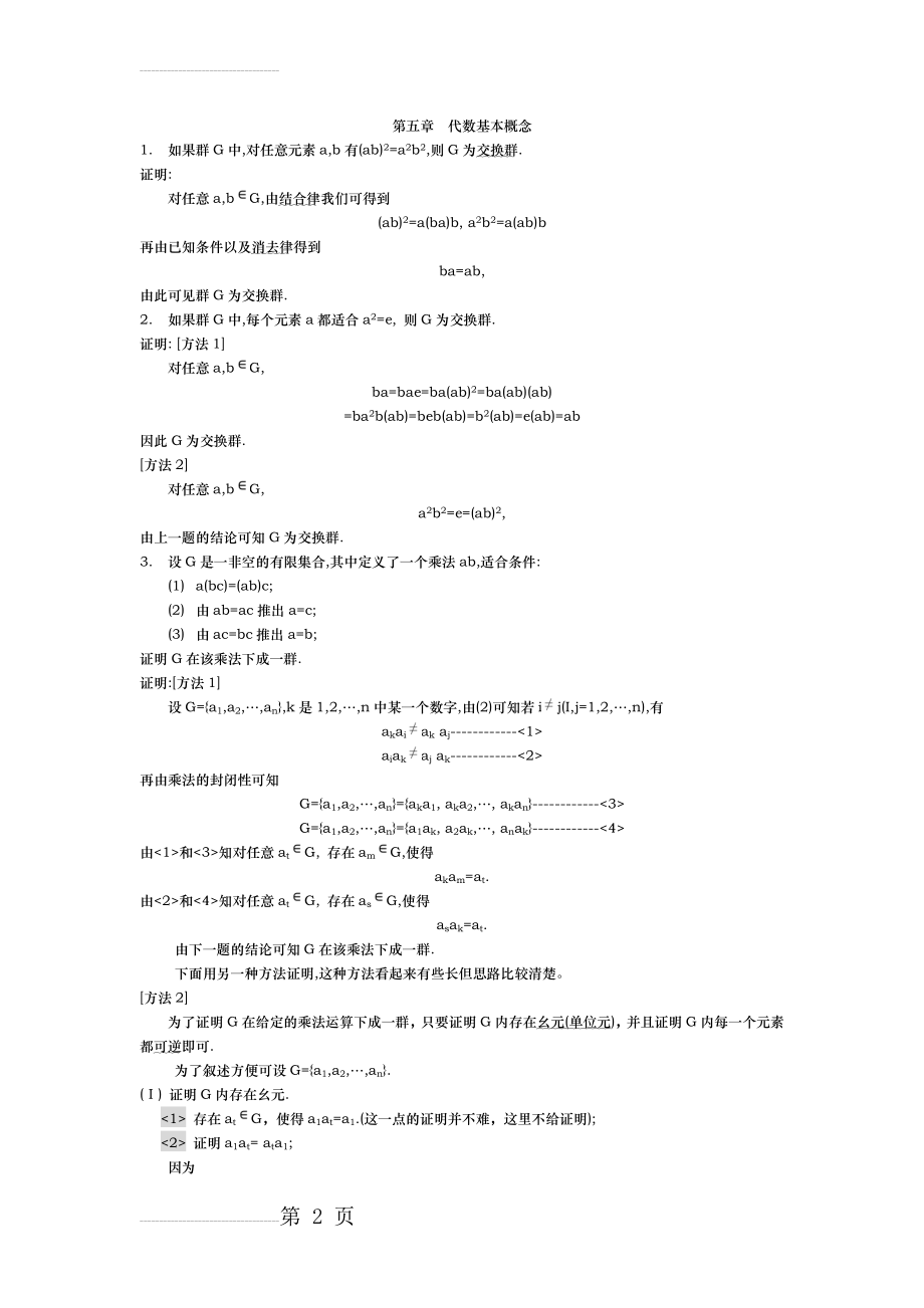 代数学引论(聂灵沼_丁石孙版)第一章习题解答(16页).doc_第2页