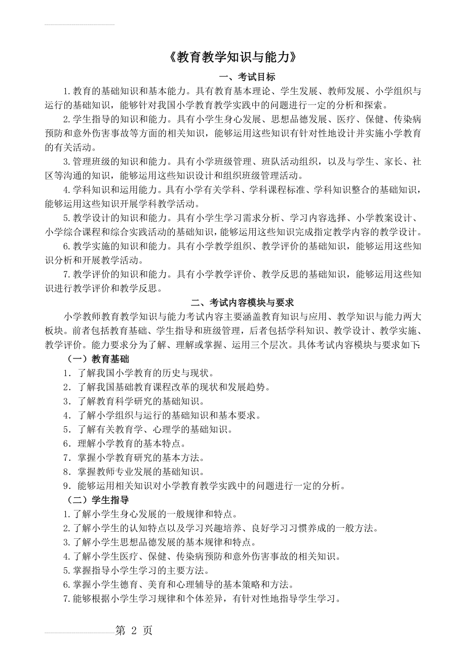 《教育教学知识与能力》(小学)考试大纲91851(5页).doc_第2页