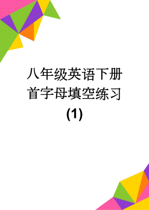 八年级英语下册首字母填空练习 (1)(4页).doc