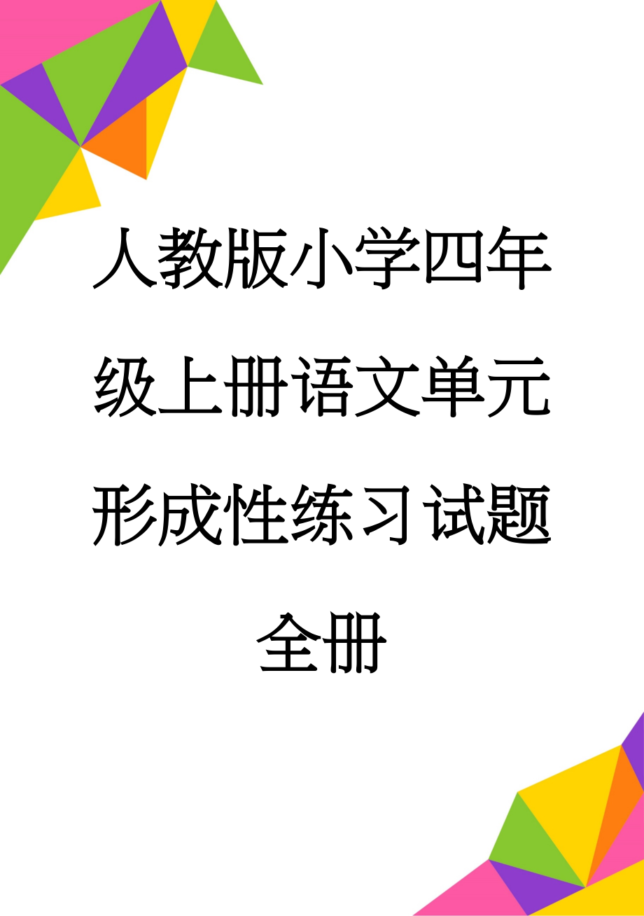 人教版小学四年级上册语文单元形成性练习试题全册(41页).doc_第1页