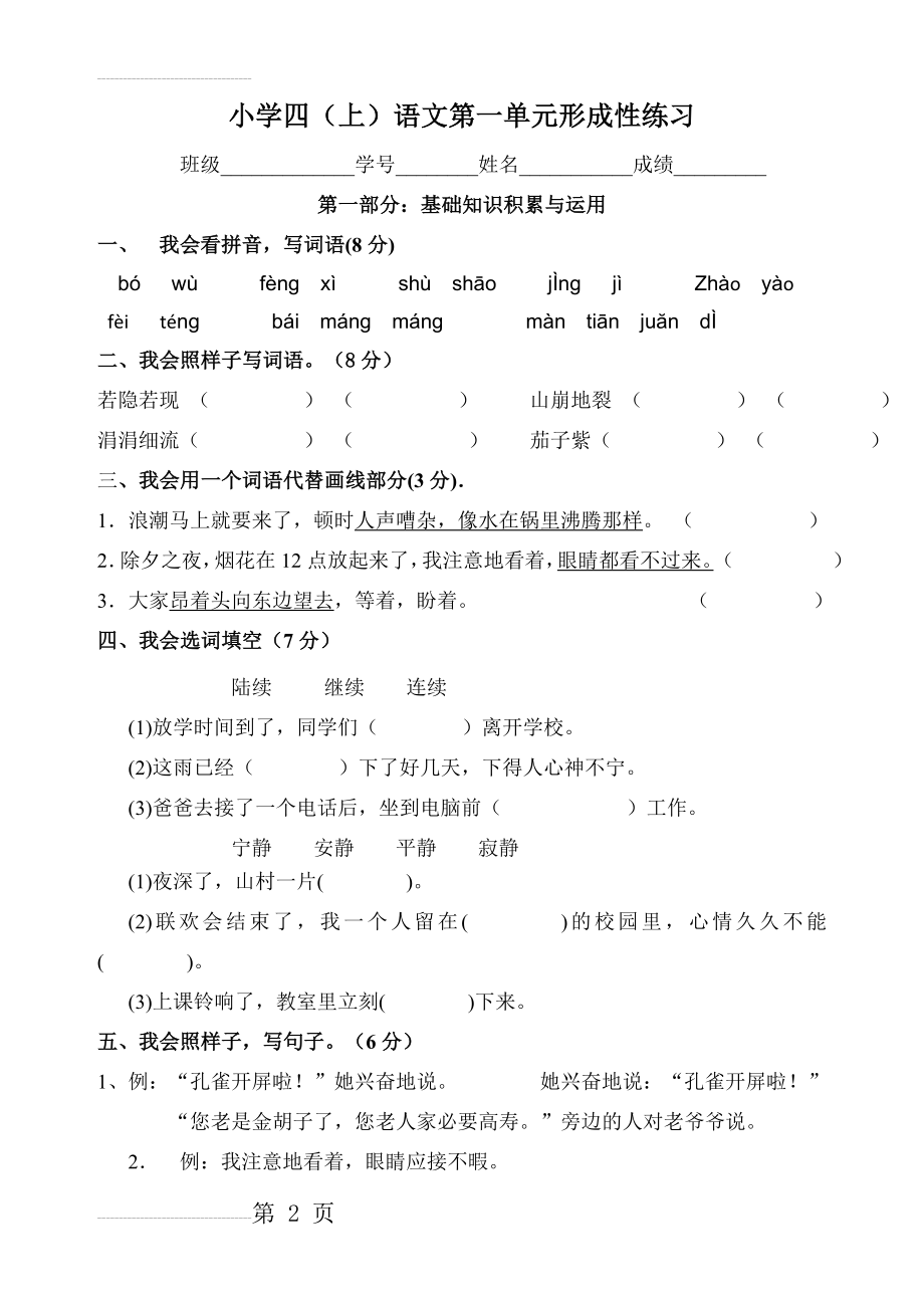 人教版小学四年级上册语文单元形成性练习试题全册(41页).doc_第2页