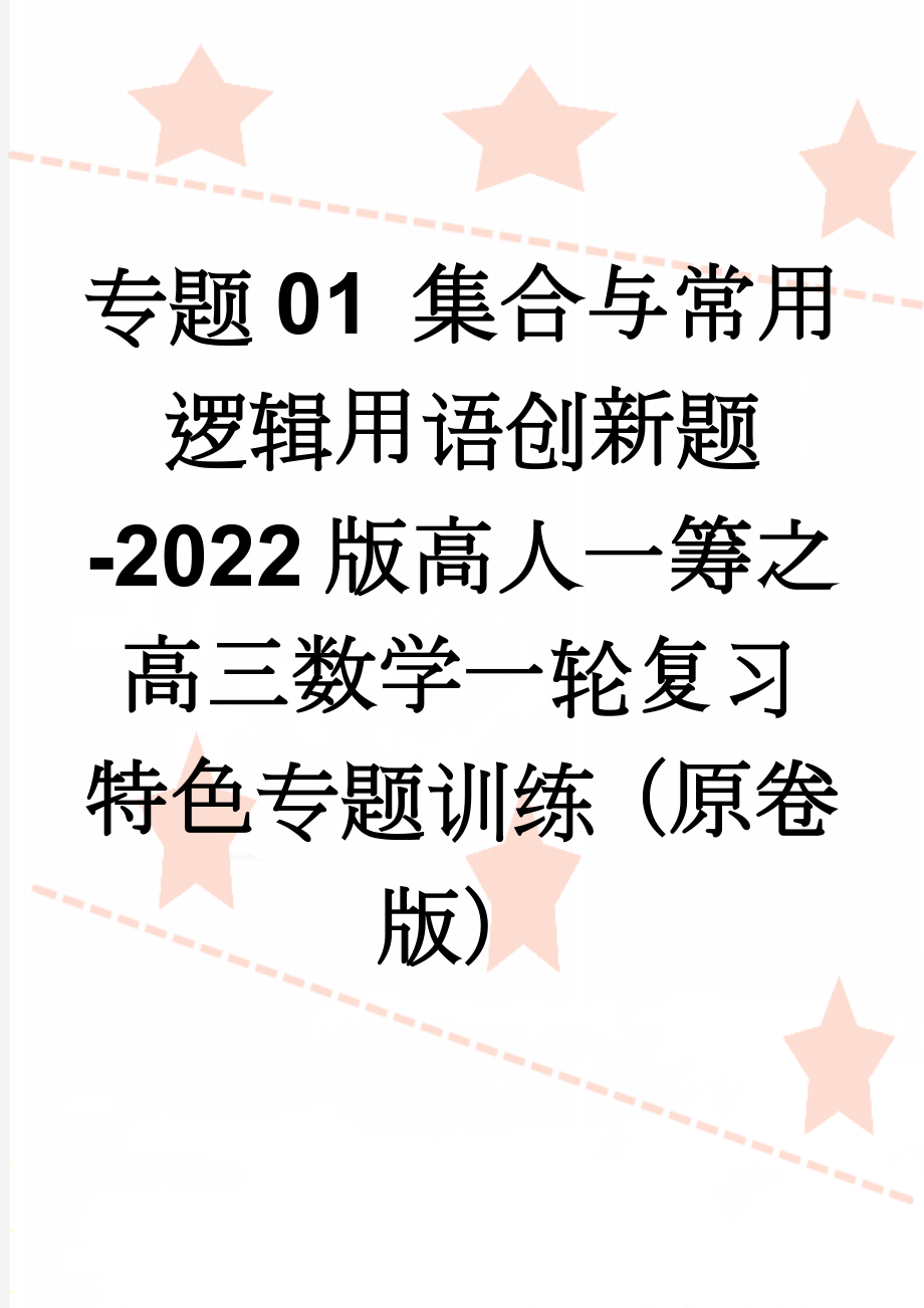 专题01 集合与常用逻辑用语创新题-2022版高人一筹之高三数学一轮复习特色专题训练（原卷版）(6页).doc_第1页