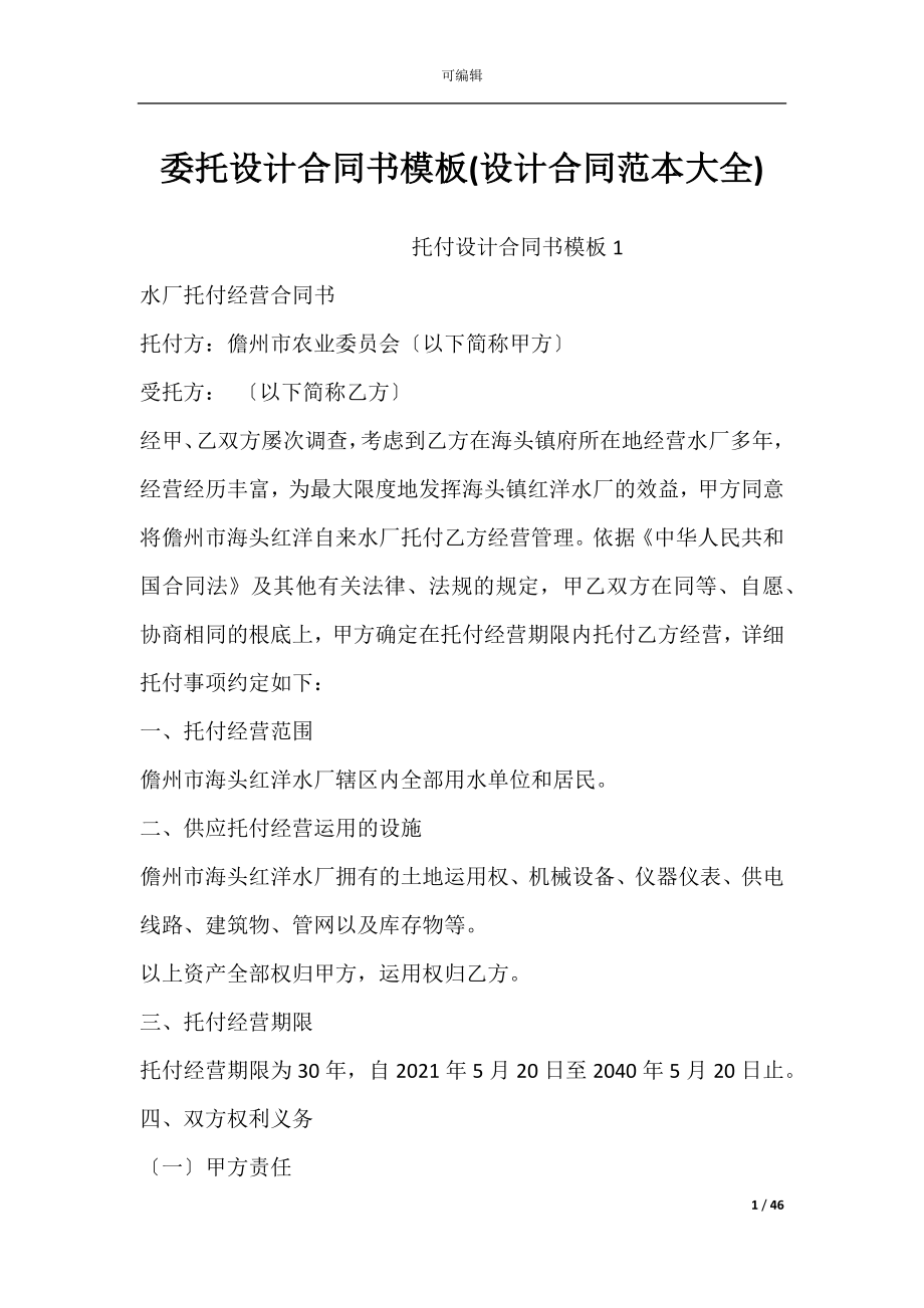 委托设计合同书模板(设计合同范本大全).docx_第1页