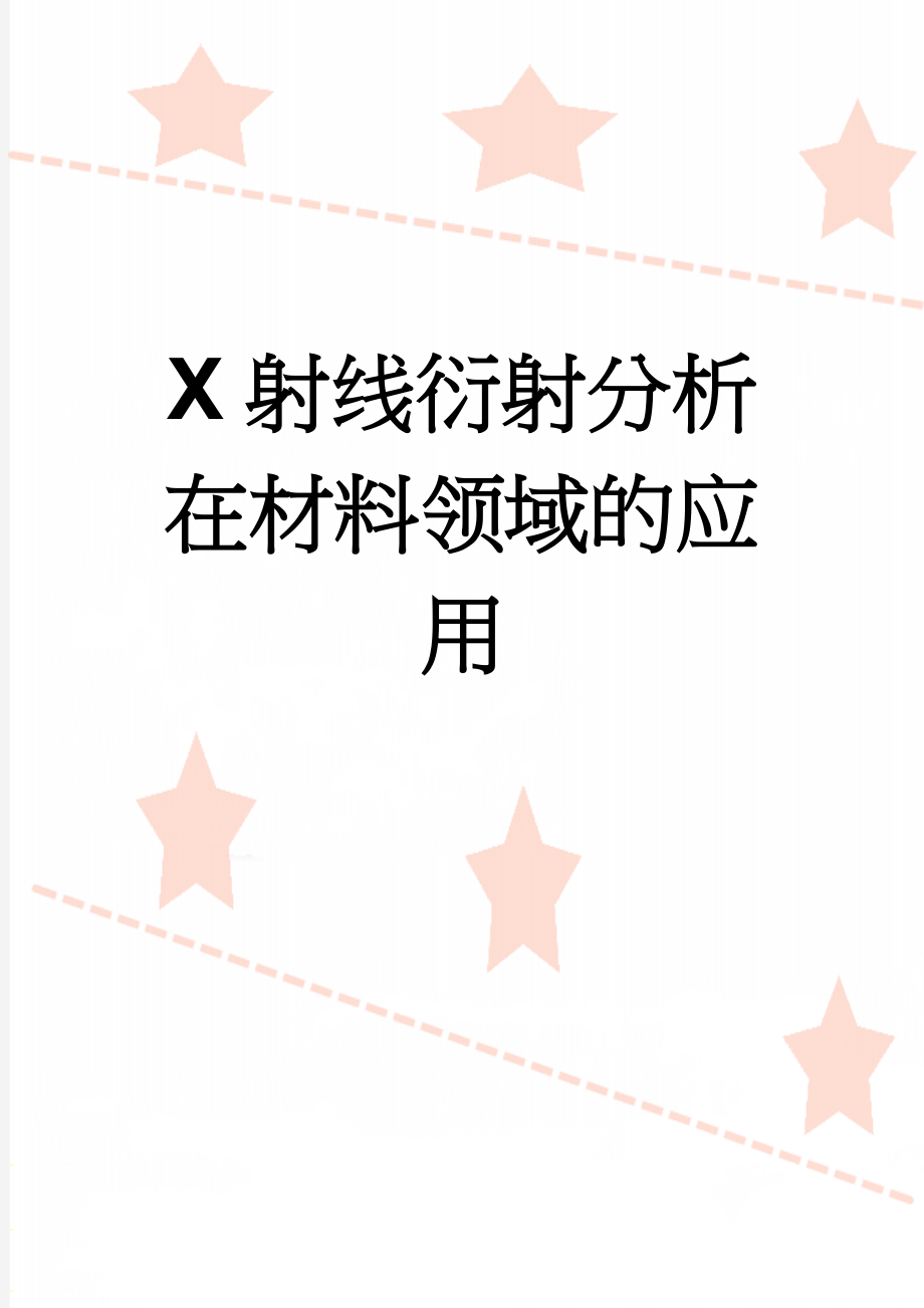 X射线衍射分析在材料领域的应用(11页).docx_第1页