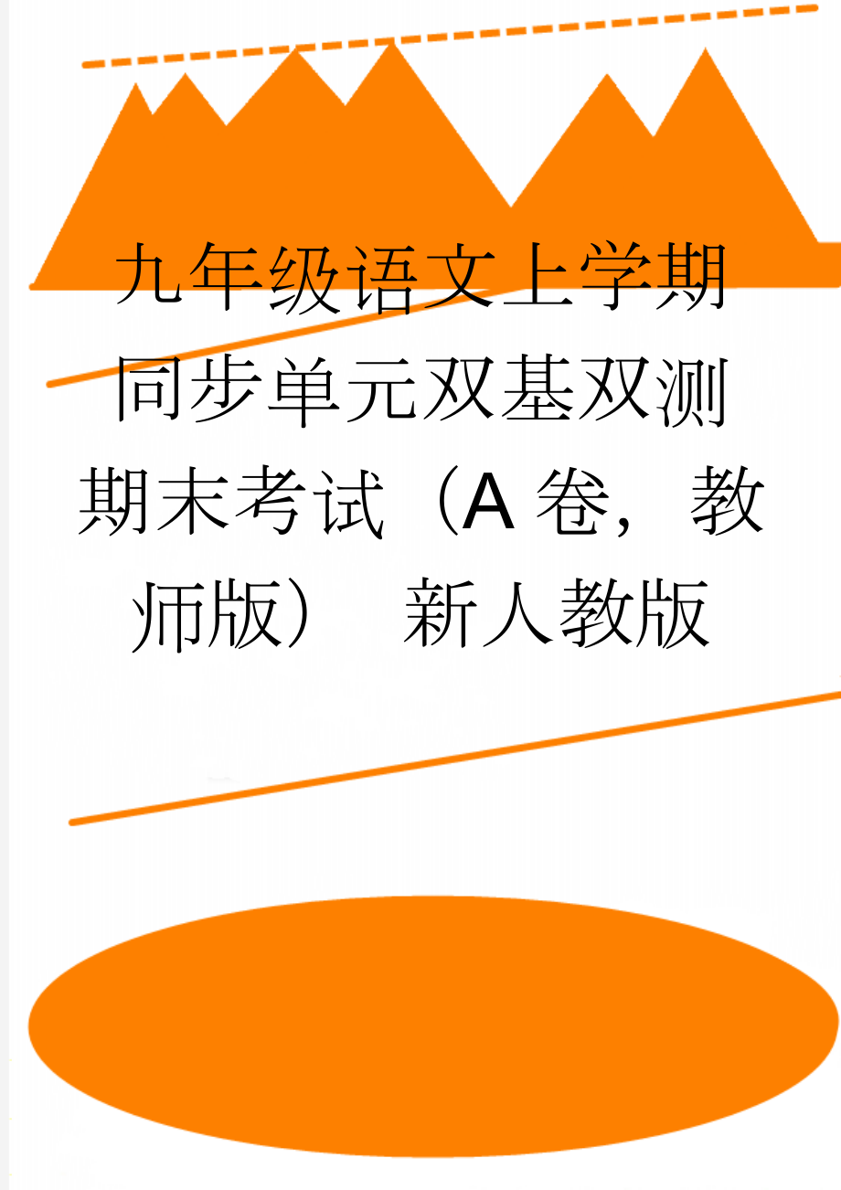 九年级语文上学期同步单元双基双测期末考试（A卷教师版） 新人教版(14页).doc_第1页