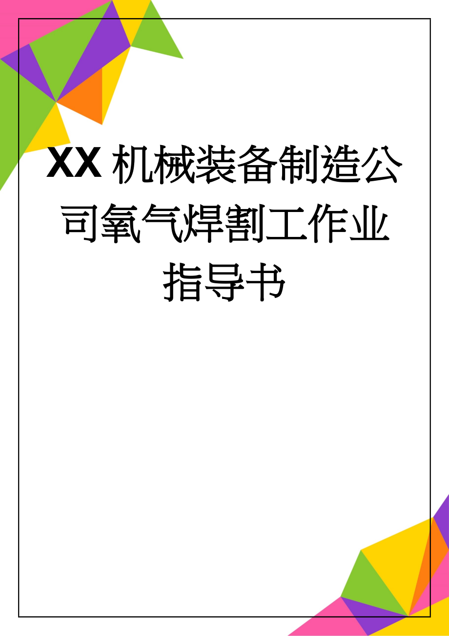 XX机械装备制造公司氧气焊割工作业指导书(6页).docx_第1页