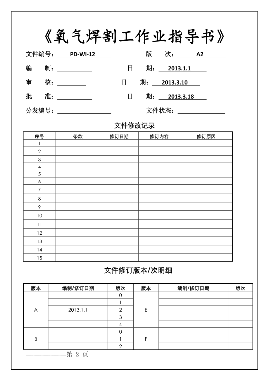 XX机械装备制造公司氧气焊割工作业指导书(6页).docx_第2页