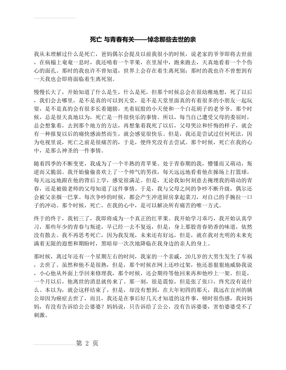 作文：死亡与青春有关——悼念那些去世的亲(3页).docx_第2页