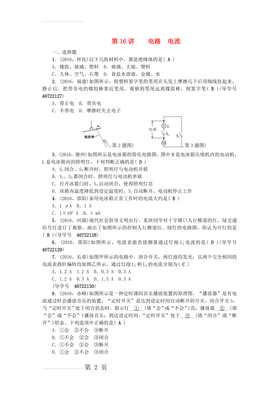 中考物理总复习 第一篇 考点聚焦 第16讲 电路 电流检测1(3页).doc_第2页