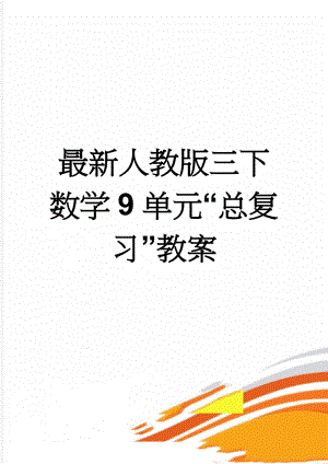 最新人教版三下数学9单元“总复习”教案(10页).doc