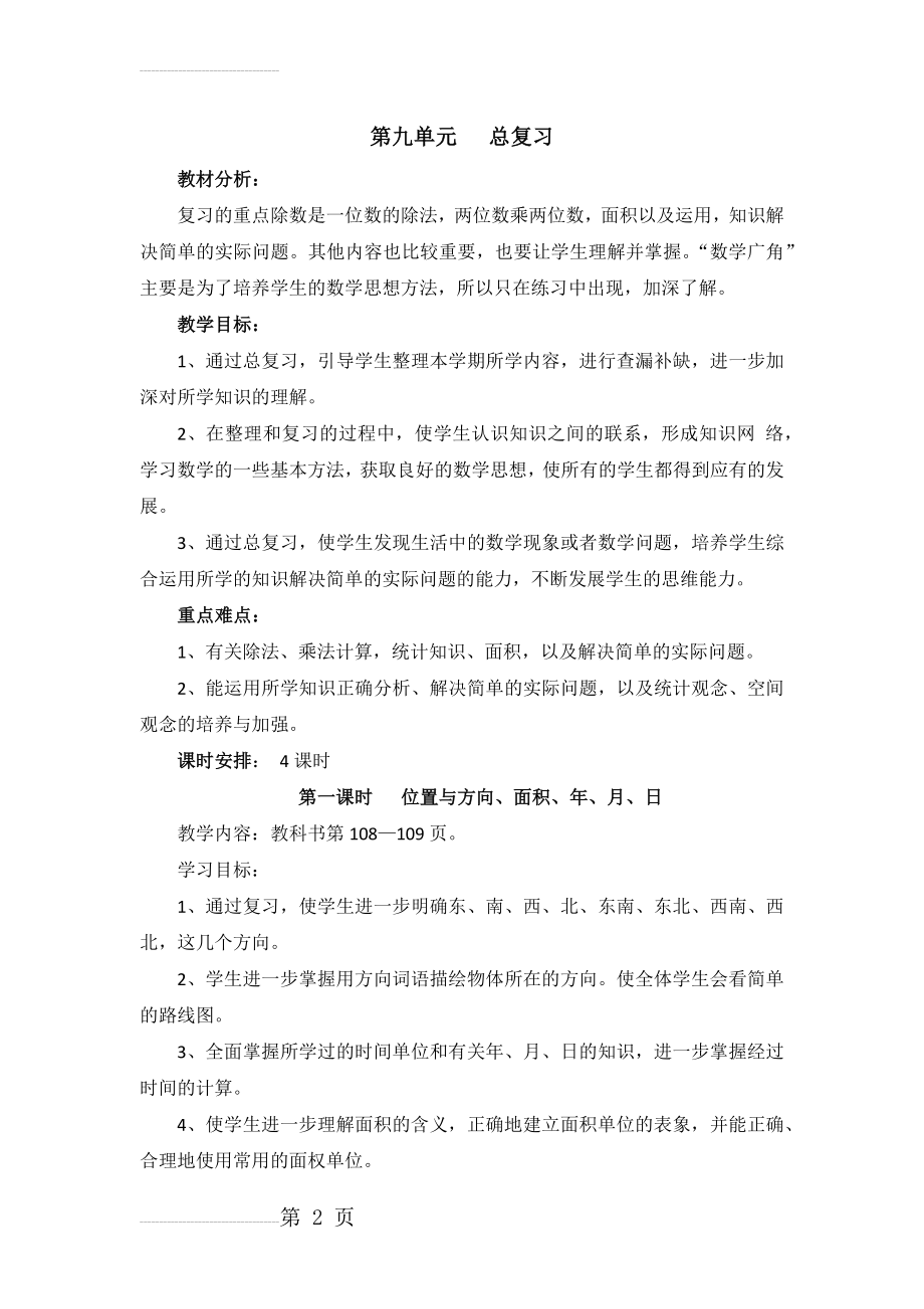 最新人教版三下数学9单元“总复习”教案(10页).doc_第2页