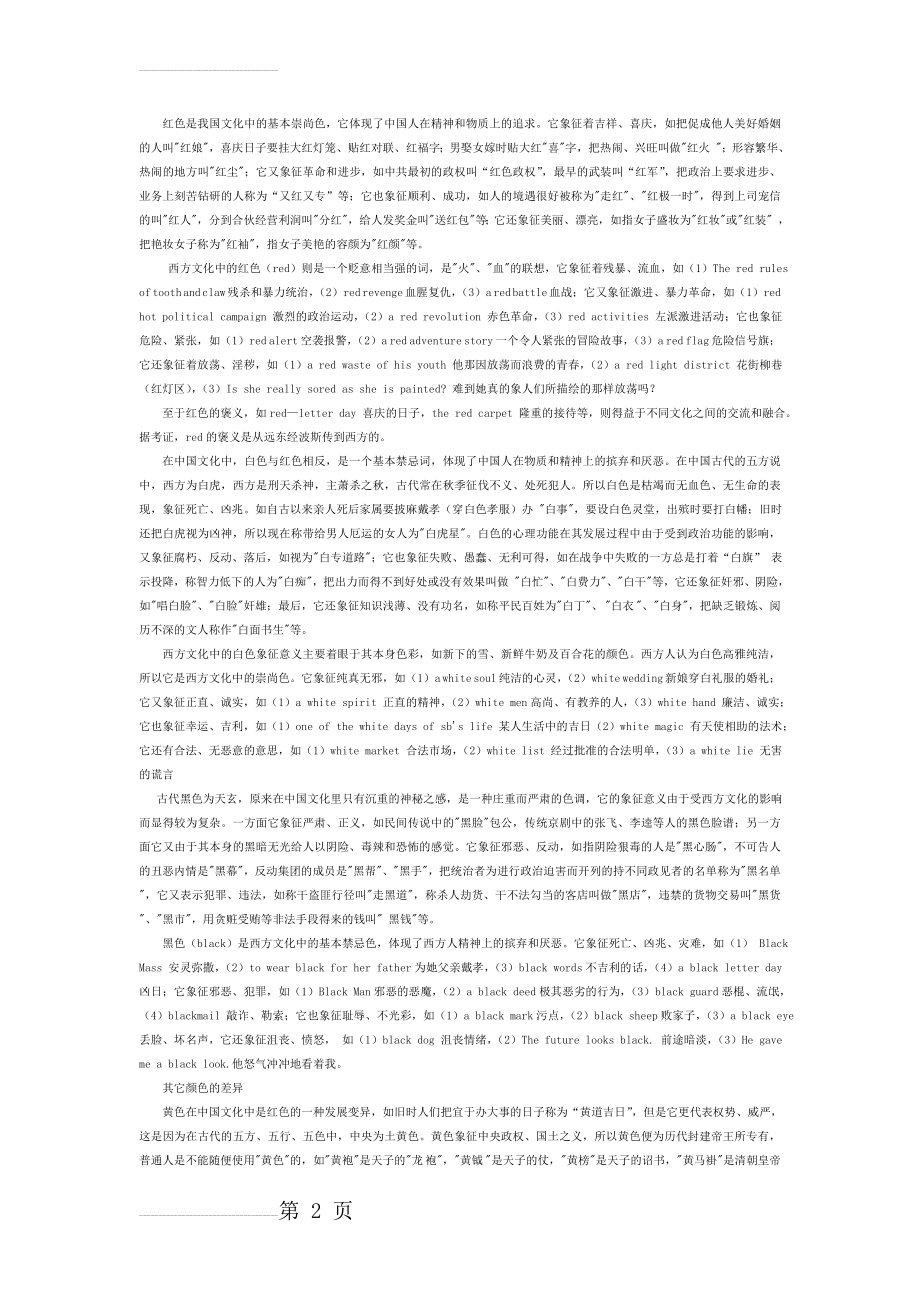 中西文化颜色的差异(3页).doc_第2页