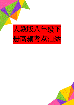 人教版八年级下册高频考点归纳(68页).doc