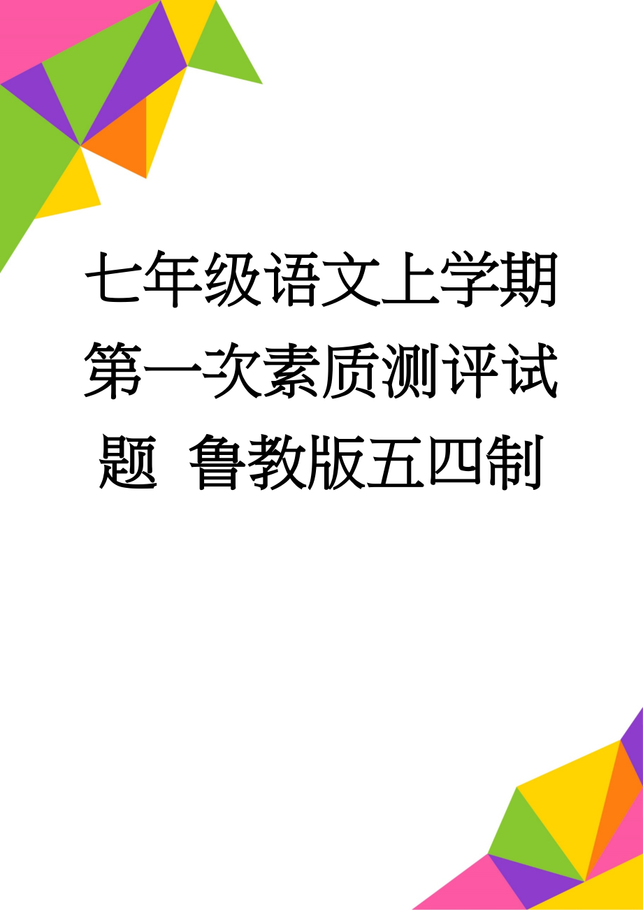 七年级语文上学期第一次素质测评试题 鲁教版五四制(10页).doc_第1页