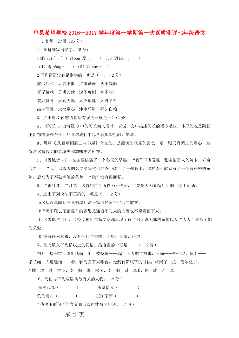 七年级语文上学期第一次素质测评试题 鲁教版五四制(10页).doc_第2页