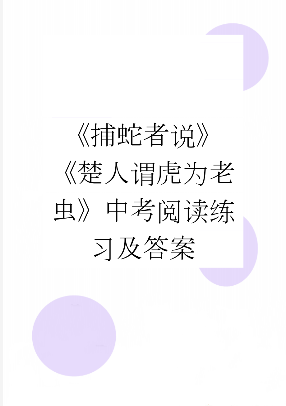 《捕蛇者说》《楚人谓虎为老虫》中考阅读练习及答案(2页).docx_第1页