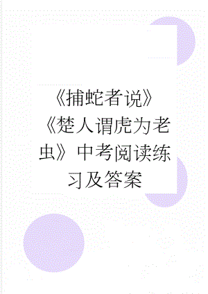 《捕蛇者说》《楚人谓虎为老虫》中考阅读练习及答案(2页).docx