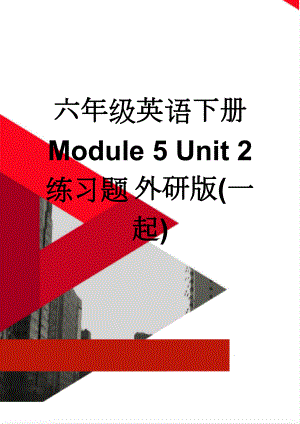 六年级英语下册 Module 5 Unit 2 练习题 外研版(一起)(11页).doc