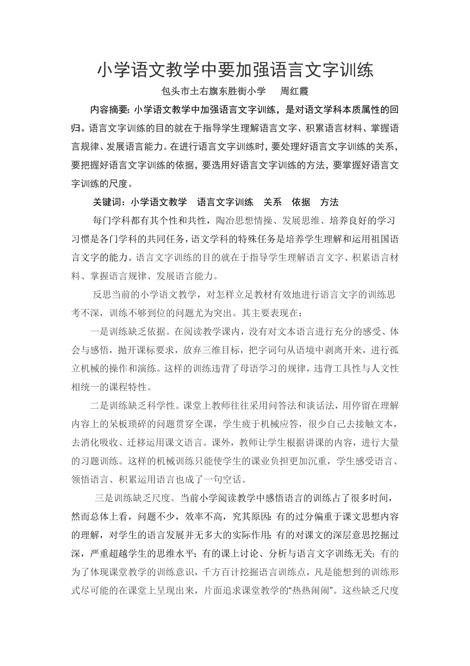 小学语文教学中要加强语言文字训练(7页).doc_第2页