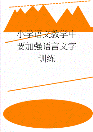 小学语文教学中要加强语言文字训练(7页).doc